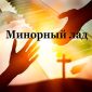Минорный лад - Тимофей Борисов